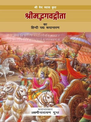 cover image of श्री वेद व्यास कृत श्रीमदभगवत गीता का हिंदी पद्य रूपांतरण